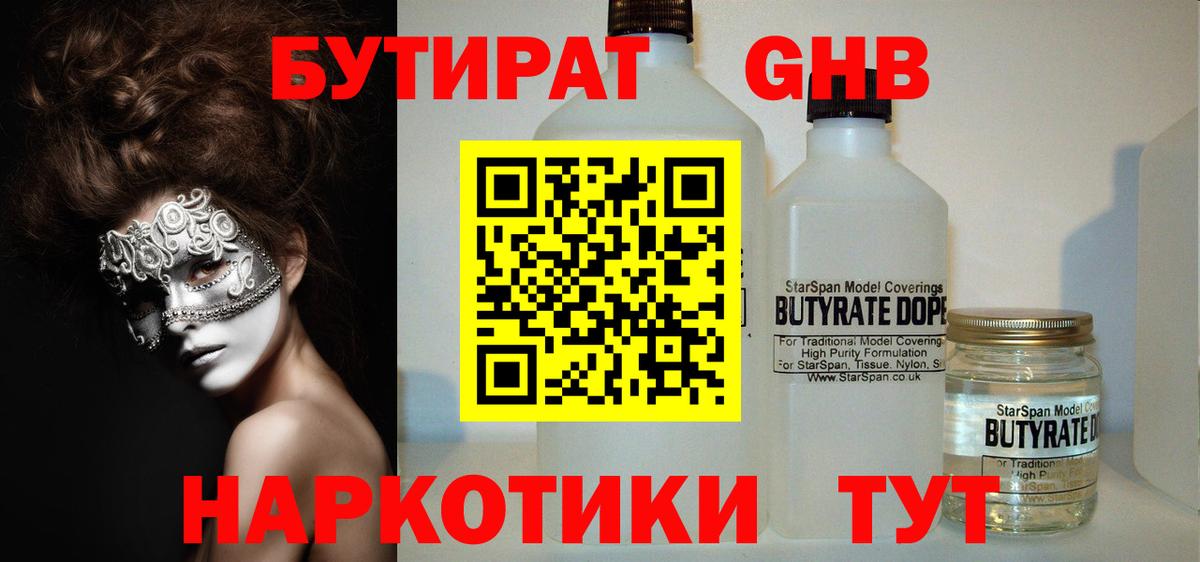 БУТИРАТ  Вход с VPN  Павлово  БУТИРАТ вода 