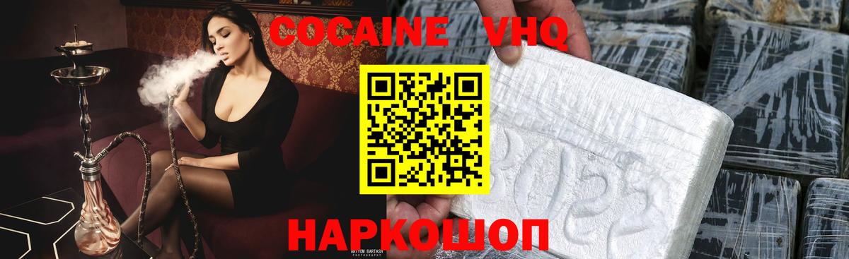 Кокаин VHQ Павлово